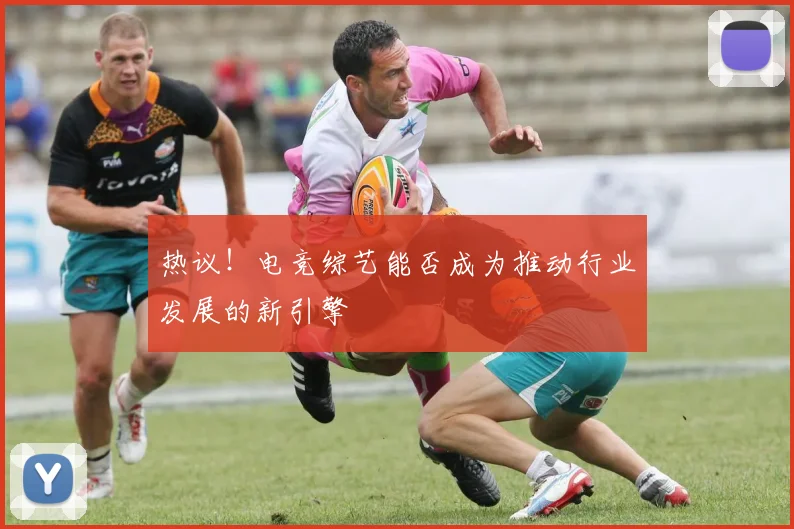 热议！电竞综艺能否成为推动行业发展的新引擎
