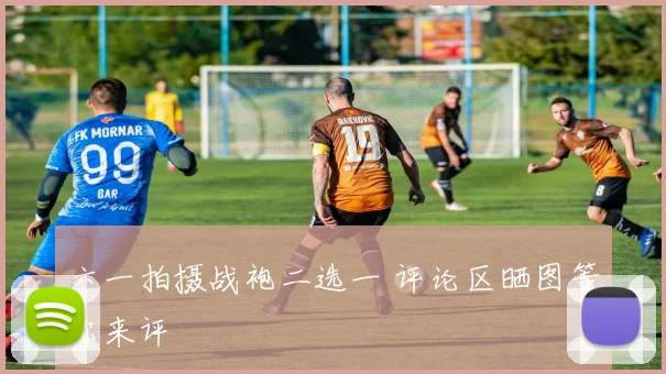 六一拍摄战袍二选一 评论区晒图等你来评