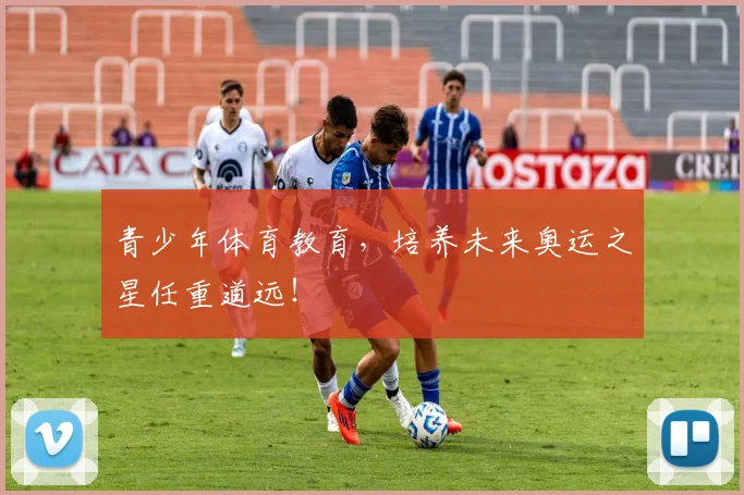 青少年体育教育,培养未来奥运之星任重道远!
