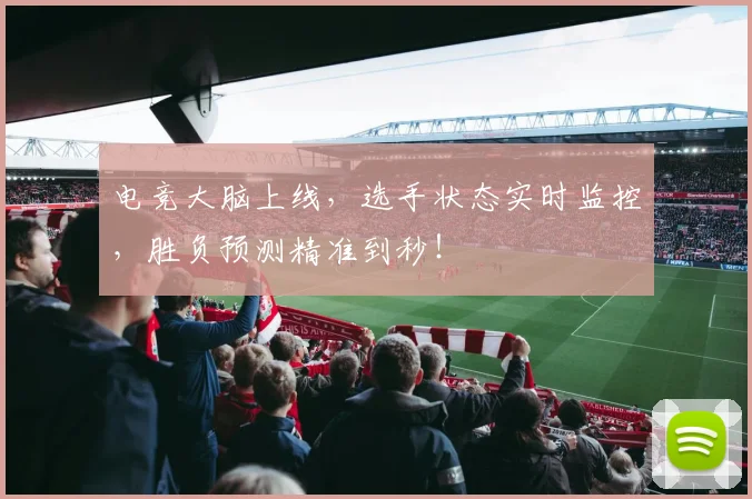 电竞大脑上线，选手状态实时监控，胜负预测精准到秒！