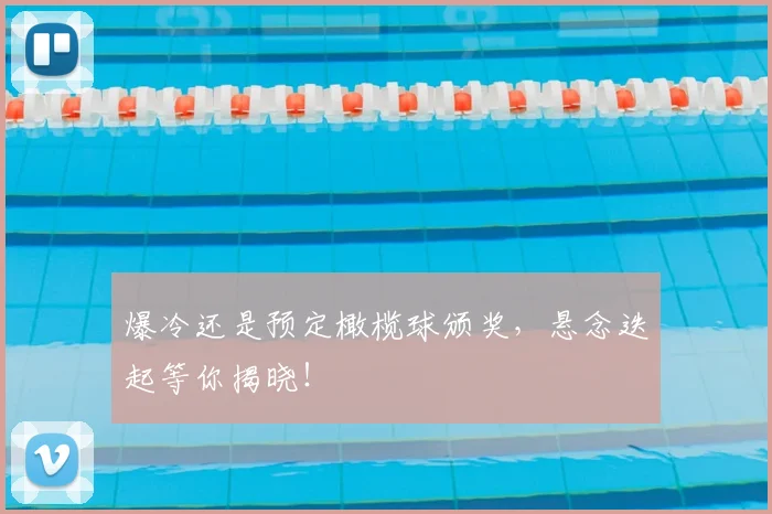 爆冷还是预定橄榄球颁奖,悬念迭起等你揭晓!