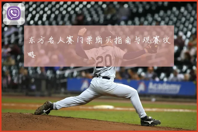 东方名人赛门票购买指南与观赛攻略
