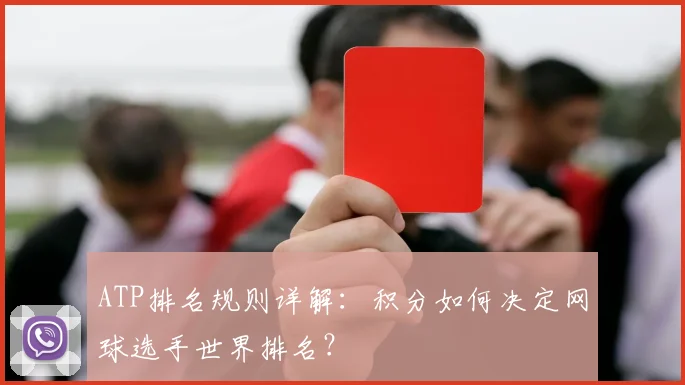 ATP排名规则详解：积分如何决定网球选手世界排名？