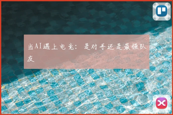 当AI遇上电竞:是对手还是最强队友