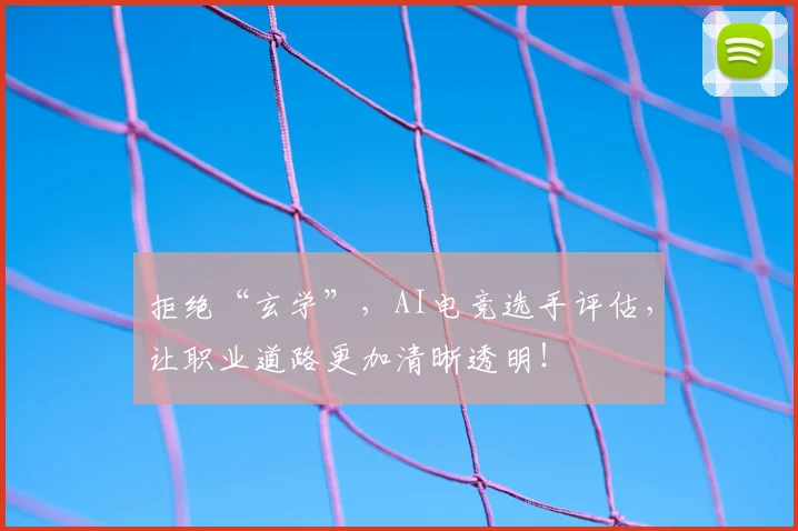 拒绝“玄学”,AI电竞选手评估,让职业道路更加清晰透明!