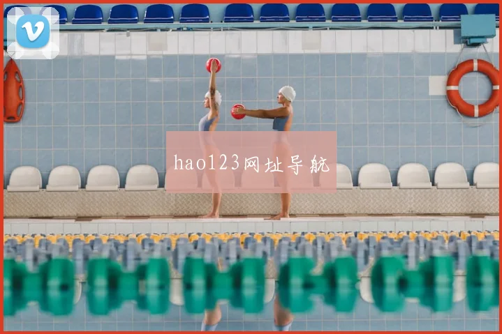 hao123网址导航