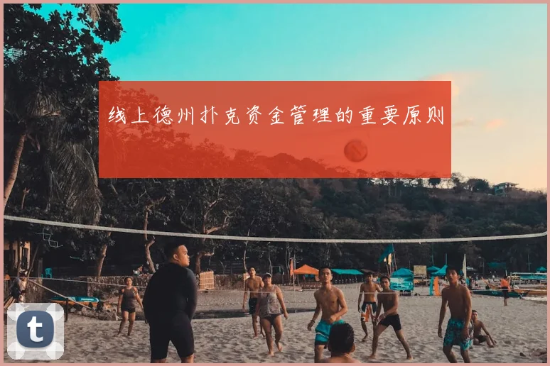 线上德州扑克资金管理的重要原则