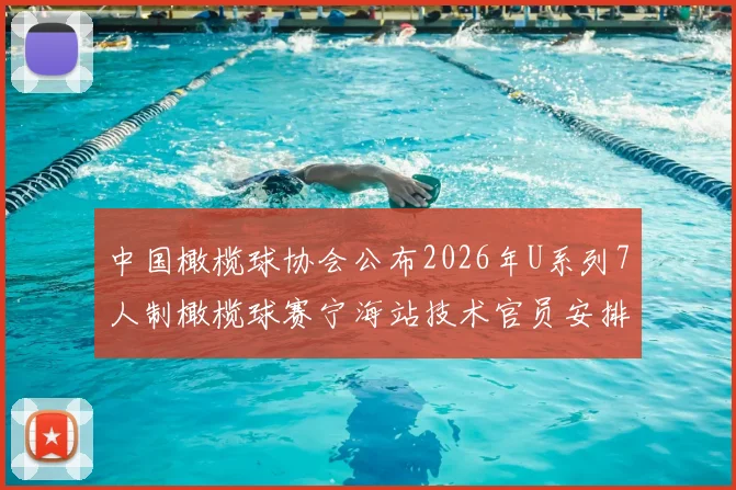 中国橄榄球协会公布2026年U系列7人制橄榄球赛宁海站技术官员安排