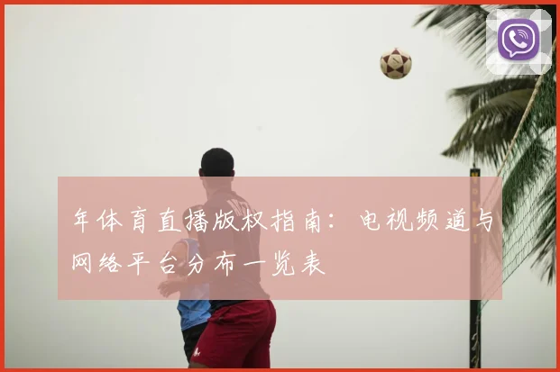 年体育直播版权指南:电视频道与网络平台分布一览表