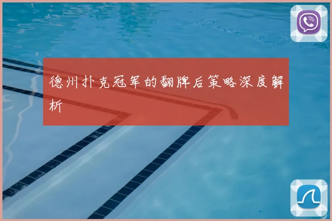 德州扑克冠军的翻牌后策略深度解析