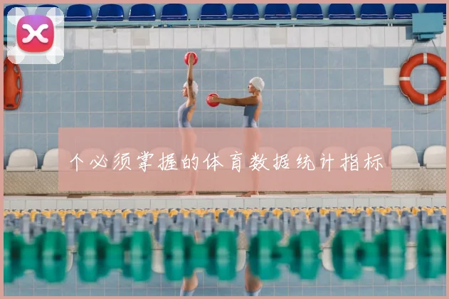 个必须掌握的体育数据统计指标