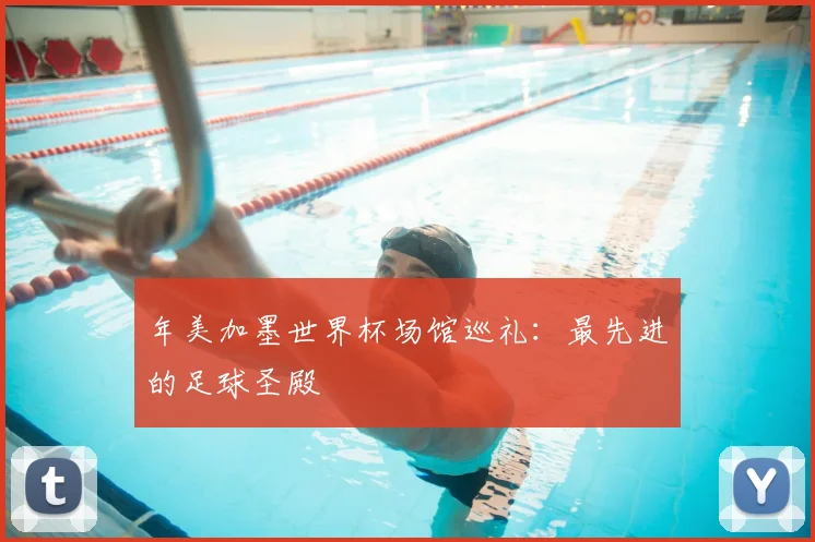 年美加墨世界杯场馆巡礼：最先进的足球圣殿