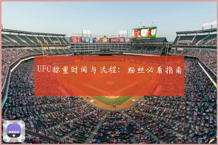 UFC称重时间与流程:粉丝必看指南