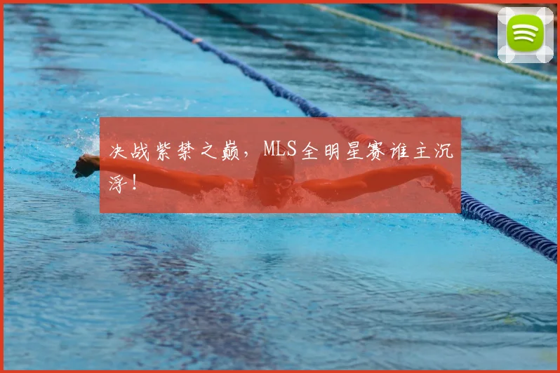 决战紫禁之巅,MLS全明星赛谁主沉浮!