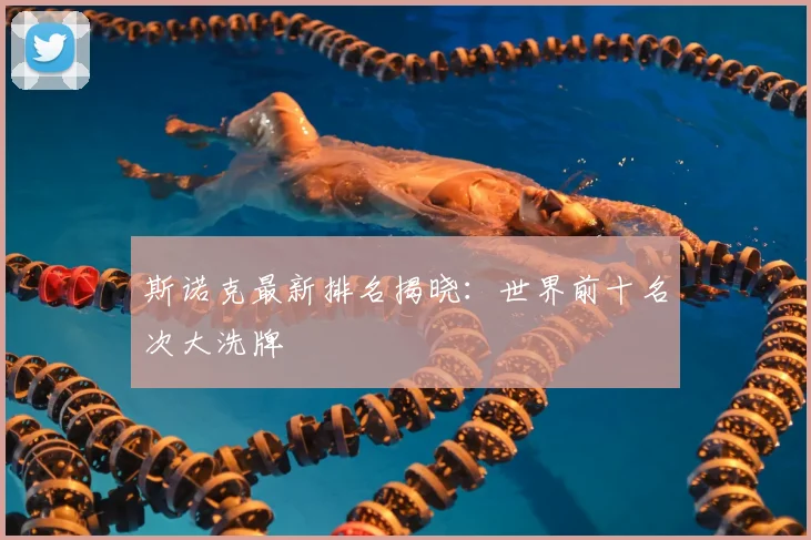 斯诺克最新排名揭晓:世界前十名次大洗牌