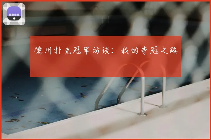 德州扑克冠军访谈:我的夺冠之路