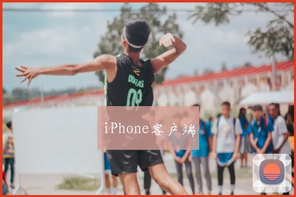 iPhone客户端