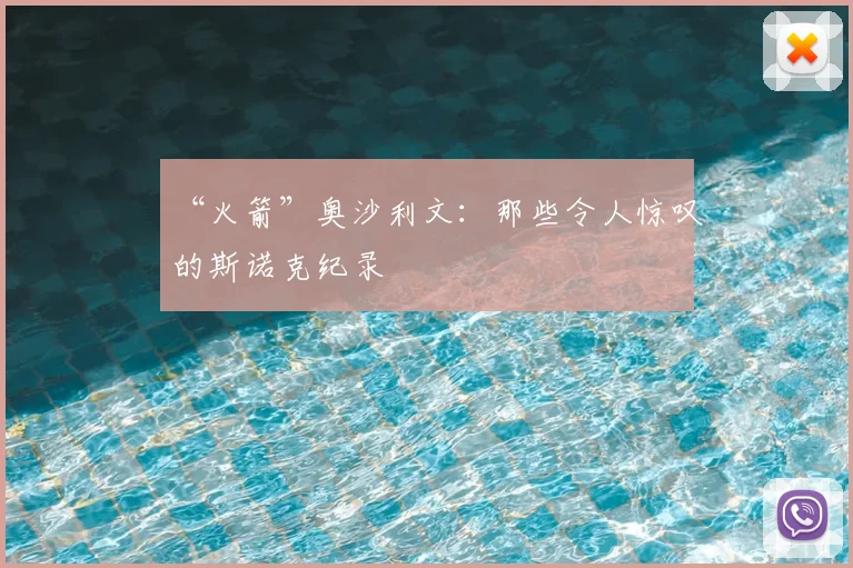 “火箭”奥沙利文:那些令人惊叹的斯诺克纪录