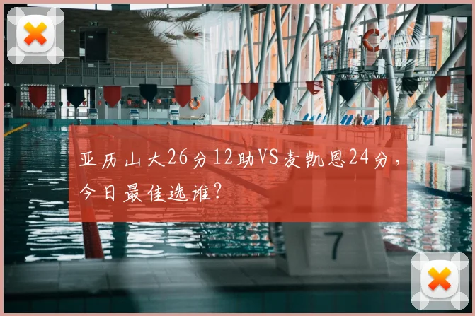 亚历山大26分12助VS麦凯恩24分,今日最佳选谁?