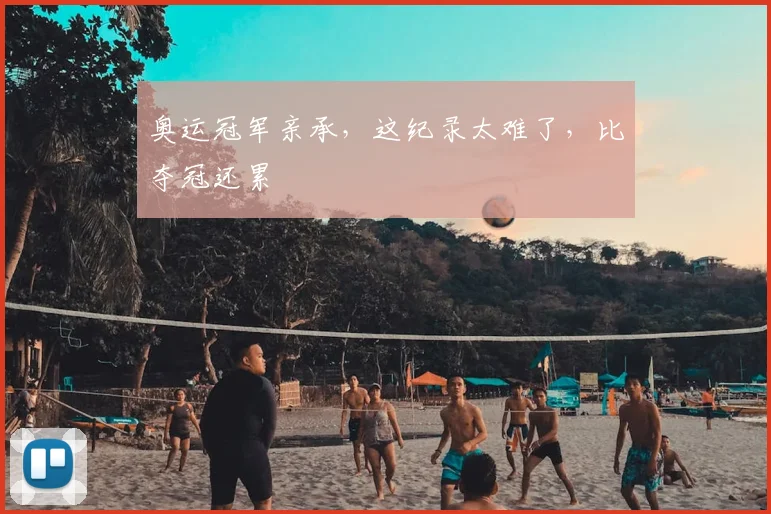 奥运冠军亲承，这纪录太难了，比夺冠还累