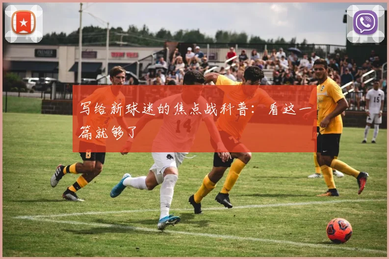 写给新球迷的焦点战科普:看这一篇就够了