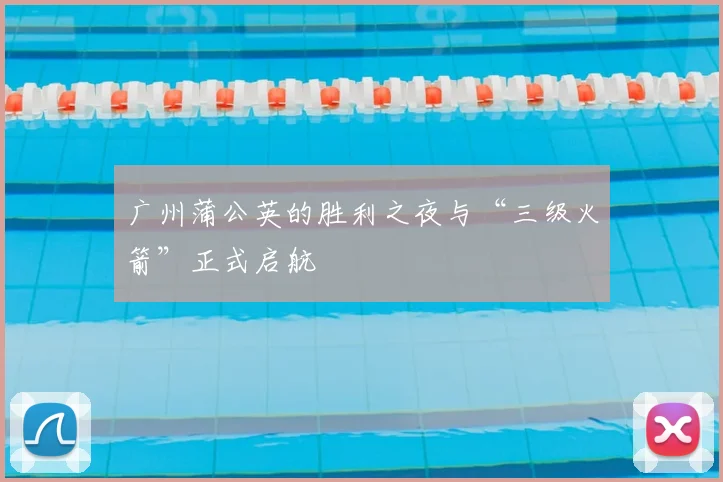 广州蒲公英的胜利之夜与“三级火箭”正式启航