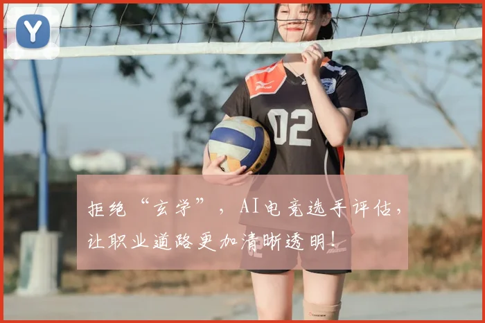 拒绝“玄学”,AI电竞选手评估,让职业道路更加清晰透明!