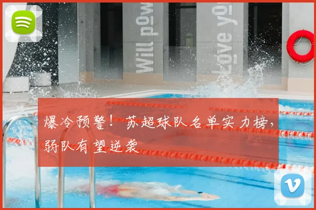 爆冷预警!苏超球队名单实力榜,弱队有望逆袭