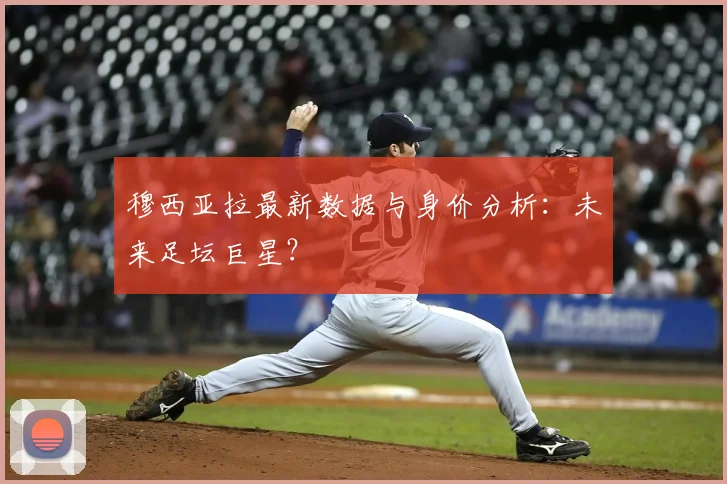 穆西亚拉最新数据与身价分析:未来足坛巨星?