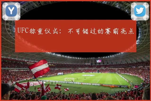 UFC称重仪式:不可错过的赛前亮点