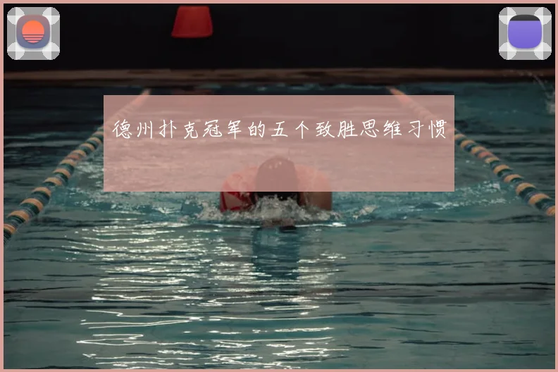 德州扑克冠军的五个致胜思维习惯
