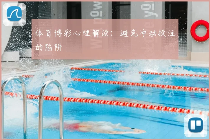 体育博彩心理解读:避免冲动投注的陷阱