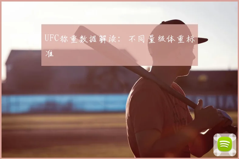 UFC称重数据解读：不同量级体重标准