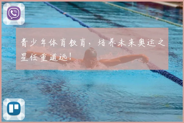 青少年体育教育,培养未来奥运之星任重道远!